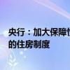 央行：加大保障性住房建设和供给，推动加快建立租购并举的住房制度