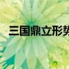 三国鼎立形势图三角形（三国鼎立形势图）