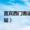 宜宾西门客运站到昭通的班车（宜宾西门客运站）
