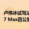 卢伟冰试驾法拉利F8 Spider超跑：和小米SU7 Max百公里加速差不多