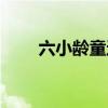 六小龄童还在吗（六小龄童怎么了）