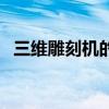 三维雕刻机的运动控制系统（三维雕刻机）