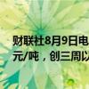财联社8月9日电，LME期锡三个月期合约上涨至32,000美元/吨，创三周以来新高。