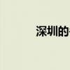 深圳的冬天温度（深圳的冬天）