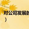对公司发展的建议与良策（对公司发展的建议）