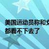 美国运动员称和女友接吻致兴奋剂阳性 得到机构赦免：网友都看不下去了