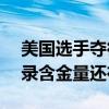 美国选手夺得110米栏冠军 网友：刘翔的纪录含金量还在提升