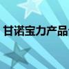 甘诺宝力产品介绍视频（甘诺宝力产品介绍）