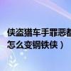 侠盗猎车手罪恶都市钢铁侠mod怎么用（侠盗飞车罪恶都市怎么变钢铁侠）