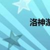 洛神游戏攻略（洛神好玩吗）