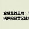 金融监管总局：严控财产保险公司通过互联网方式将机动车辆保险经营区域拓展至未设立分公司的省