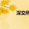 深交所对南京公用下发监管函