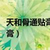 天和骨通贴膏治疗腰椎间盘突出（天和骨通贴膏）