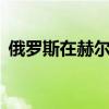 俄罗斯在赫尔松地区上空发现乌军F-16战机