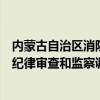 内蒙古自治区消防救援总队党委书记、政治委员刘国峰接受纪律审查和监察调查
