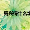高兴得什么填上合适的词语（高兴得什么）