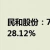 民和股份：7月商品代鸡苗销售收入同比增长28.12%