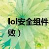 lol安全组件异常（lol客户端安全组件加载失败）