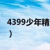 4399少年精灵王视频大全（4399少年精灵王）