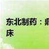 东北制药：鼎成肽源目前两款产品即将进入临床