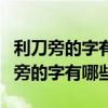 利刀旁的字有哪些字旁的字与什么有关（利刀旁的字有哪些）