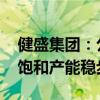 健盛集团：公司越南工厂生产经营正常 订单饱和产能稳步释放