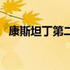 康斯坦丁第二季出了吗（康斯坦丁第二季）