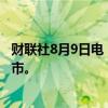 财联社8月9日电，“怡宝”母公司华润饮料获港交所批准上市。