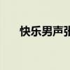快乐男声张杰完整版（快乐男生张杰）