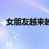 女朋友越来越不耐烦（女朋友越来越会叫）