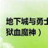 地下城与勇士狱血魔神加点（地下城与勇士之狱血魔神）