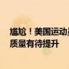 尴尬！美国运动员公开吐槽巴黎奥运会奖牌已掉色引围观：质量有待提升