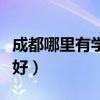 成都哪里有学摄影的学校（成都摄影学校哪家好）