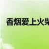 香烟爱上火柴原唱歌（香烟爱上火柴原唱）