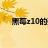 黑莓z10的强大功能（黑莓z10怎么样）