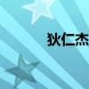 狄仁杰电视剧（狄仁杰cdkey）