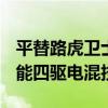 平替路虎卫士！新款哈弗猛龙申报：搭Hi4智能四驱电混技术