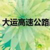 大运高速公路路况查询（大运高速今日路况）