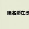 曝名爵在墨西哥建生产工厂和研发中心