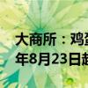 大商所：鸡蛋、玉米淀粉和生猪期权自2024年8月23日起上市交易