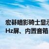 宏碁暗影骑士显示器XV272U F3特惠到手1999元：2K 300Hz屏、内置音箱