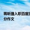 蒋昕捷入职百度担任公关负责人：曾写《赤兔之死》高考满分作文