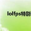 lolfps特别低怎么办（lolfps低怎么办）
