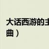 大话西游的主题曲是谁唱的（大话西游的主题曲）
