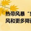 热带风暴“黛比”再次登陆美国 将带来龙卷风和更多降雨