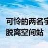 可怜的两名宇航员还得等半年！波音飞船无法脱离空间站
