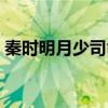秦时明月少司命登场（秦时明月少司命被辱）