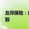 友邦保险：斥资约3.53亿港元回购670.72万股
