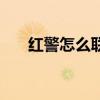 红警怎么联机一起玩（红警怎么联机）