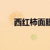 西红柿面膜可以祛斑吗（西红柿面膜）
